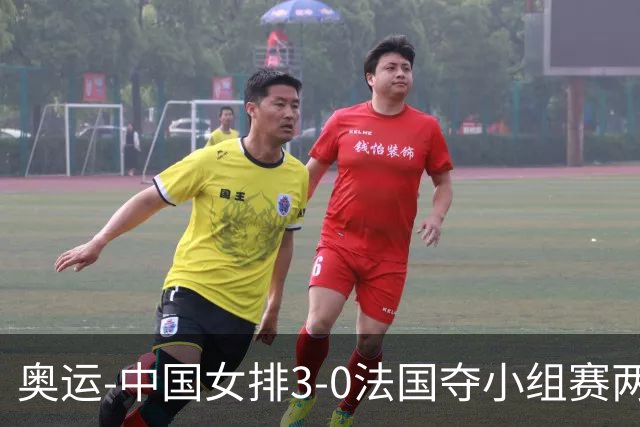 奥运-中国女排3-0法国夺小组赛两连胜 提前进8强