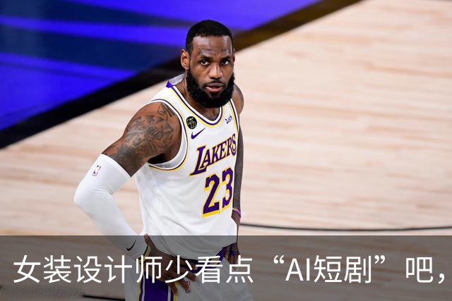 女装设计师少看点“AI短剧”吧，女装已经不是难看，而是没眼看了！