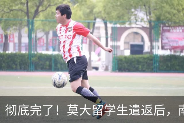 彻底完了！莫大留学生遣返后，南京警方启动核查，难逃牢狱之灾？